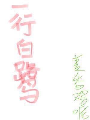 一行白鷺