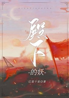 《谁家妖怪,足风流/他才不是妖怪 》