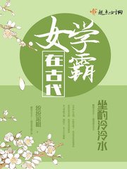 《女学霸在古代》