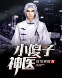 《小傻子神医》