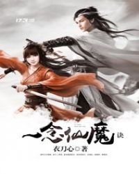 《一念仙魔訣》