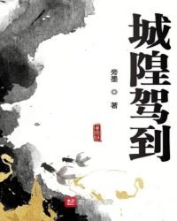 城隍駕到