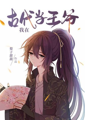《我在古代当王爷》