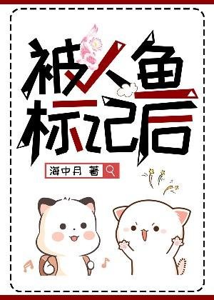 《被人鱼标记后》