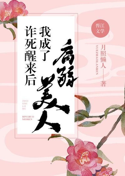 《诈死醒来后我成了病弱美人》