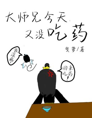 大師兄今天又沒吃藥