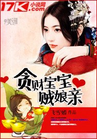 《贪财宝宝贼娘亲》