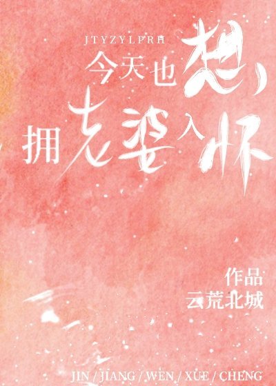 《今天也想拥老婆入怀》