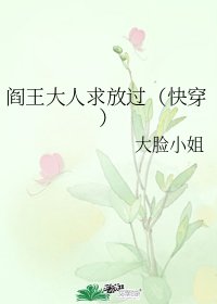 閻王大人求放過（快穿）