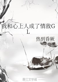 《我和心上人成了情敌GL》