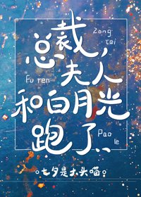 《总裁,夫人和拜月光跑了gl》