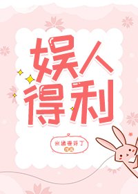 娛人得利