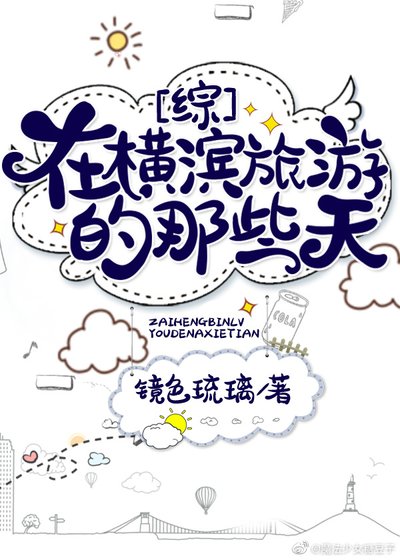 (綜漫同人)在橫濱旅遊的那些天