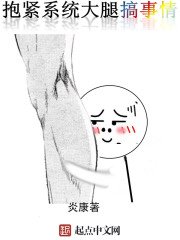 《抱紧系统大腿搞事情》