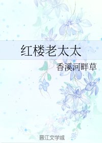 《紅樓老太太》