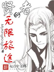 《贤者的无限旅途》