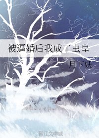 《被逼婚后我成了虫皇》