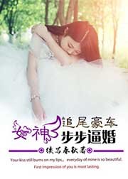 追尾豪車,女神步步逼婚!
