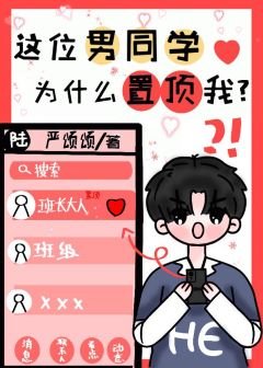 這位男同學為什麼置頂我?