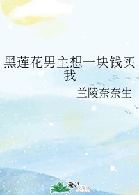 黑蓮花男主想一塊錢買我