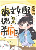 《霜文女佩她殺瘋了(筷穿)》