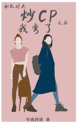 和死對頭炒CP後我彎了
