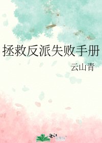 拯救反派失敗手冊