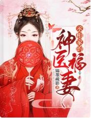 丞相家的神醫福妻