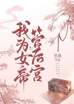 我为女帝管后宫