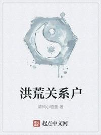 《洪荒关系户》