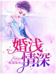 婚浅情深/陆总，夫人又闹离婚了/陆总，夫人她罪不至死啊！