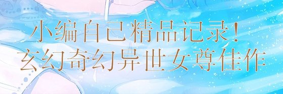 小編自己精品記錄！玄幻奇幻異世女尊佳作