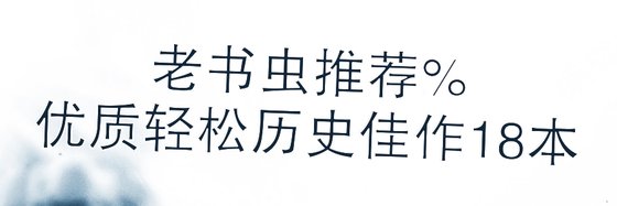 老書蟲推薦%優質輕鬆歷史佳作18本