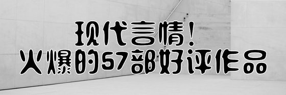 現代言情！火爆的57部好評作品