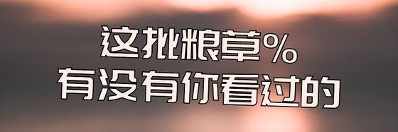 這批糧草%有沒有你看過的