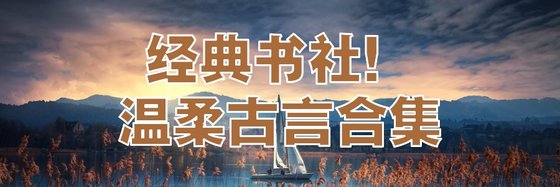 經典書社！温柔古言合集