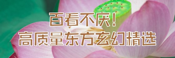 百看不厭！高質量東方玄幻精選