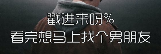 戳進來呀%看完想馬上找個男朋友