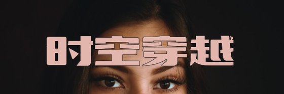 時空穿越&三十九部推薦經典作品