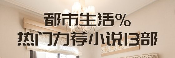 都市生活%熱門力薦小説13部