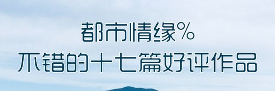 都市情緣%不錯的十七篇好評作品