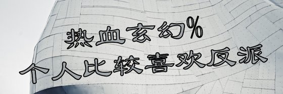 熱血玄幻%個人比較喜歡反派