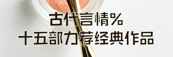 古代言情%十五部力薦經典作品