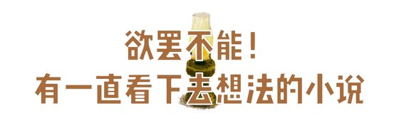 欲罷不能！有一直看下去想法的小説