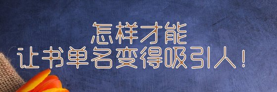 怎樣才能\讓書單名變得吸引人！