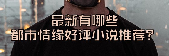 最新有哪些都市情緣好評小説推薦？