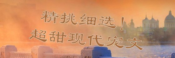 精挑細選！超甜現代寵文