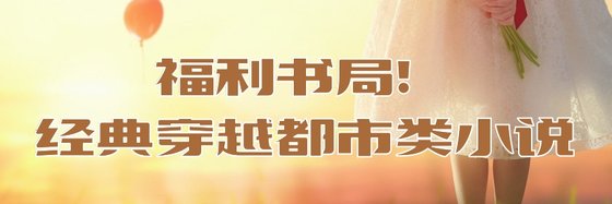 福利書局！經典穿越都市類小説