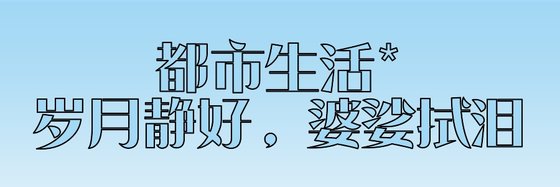 都市生活*歲月靜好，婆娑拭淚