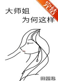 《大师姐为何这样》